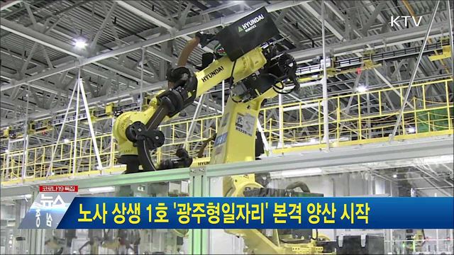 노사 상생 1호 '광주형일자리' 본격 양산 시작