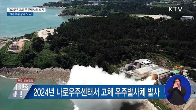 2024년 고체 우주발사체 발사···"7대 우주강국 도약"