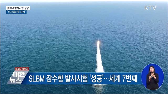 SLBM 잠수함 발사시험 성공···"미사일전력 증강"