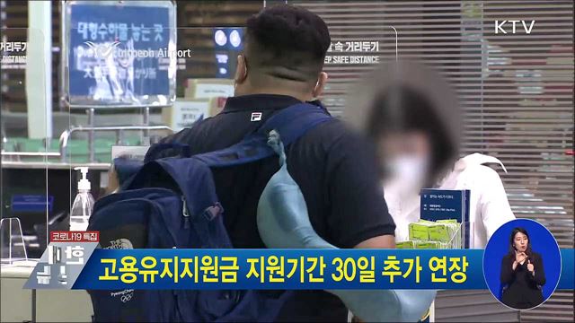 고용유지지원금 지원기간 30일 추가 연장