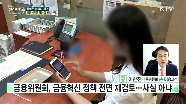 금융위원회, 고승범 위원장 취임···'전자금융거래법' 개정안, 전면 재검토? [사실은 이렇습니다]