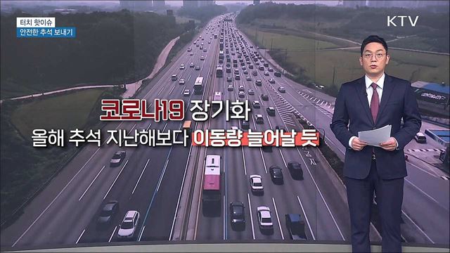 방역 지침 준수로 안전한 추석 보내기 [터치 핫이슈]