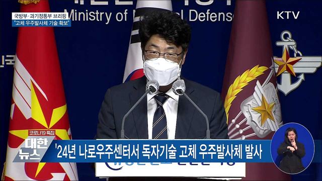 2024년 고체 우주발사체 발사···"7대 우주강국 도약" [오늘의 브리핑]