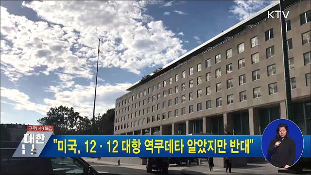 "미국, 12·12 대항 역쿠데타 알았지만 반대"