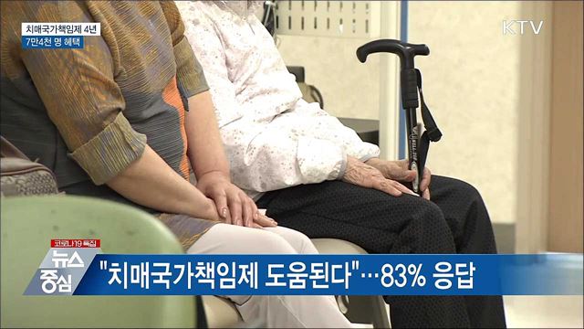 치매국가책임제 4년···중증 치매 7만4천 명 혜택