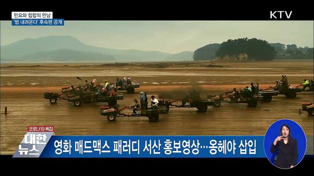 민요와 힙합의 만남···'범 내려온다' 후속편 공개