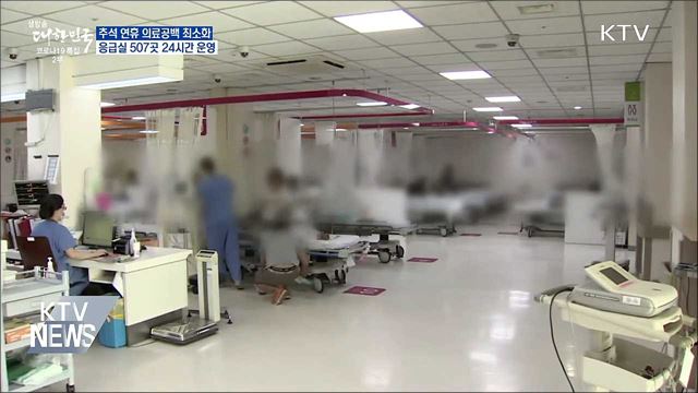 추석 연휴 응급실 507곳 24시간 운영