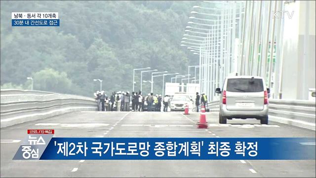 남북·동서 각 10개축···30분내 간선도로 접근