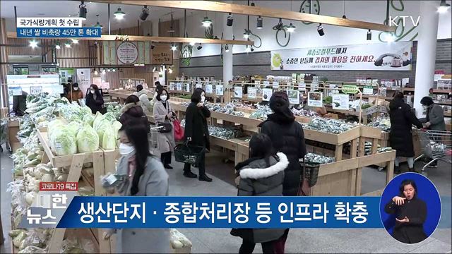 국가식량계획 첫 발표···내년 쌀 비축량 45만 톤으로 확대