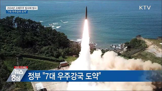 2024년 고체 우주발사체 발사···"7대 우주강국 도약"
