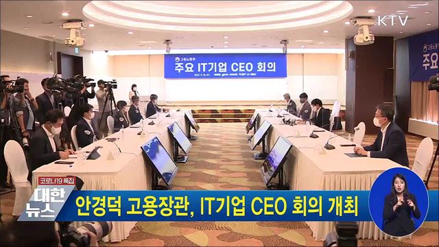안경덕 고용장관, IT기업 CEO 회의 개최