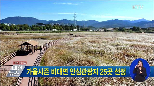 가을시즌 비대면 안심관광지 25곳 선정