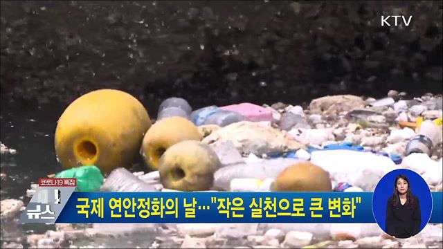 국제 연안정화의 날···"작은 실천으로 큰 변화"