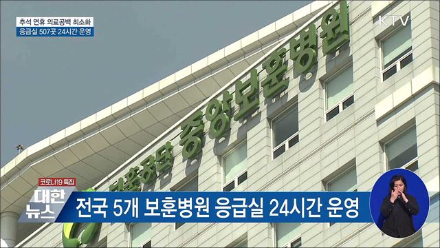 추석 연휴 응급실 507곳 24시간 운영