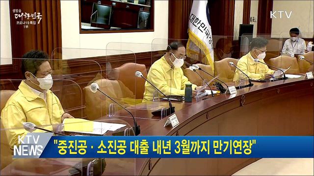 "중진공·소진공 대출 내년 3월까지 만기연장"