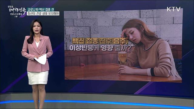 백신 접종 전후 음주, 이상반응 일으킬 수 있다? [사실은 이렇습니다]