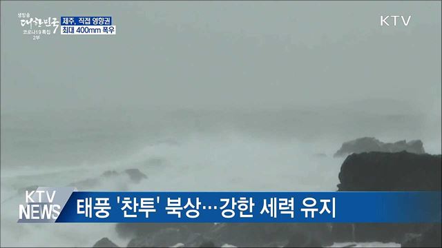 제주, '찬투' 직접영향권···최대 400mm 폭우