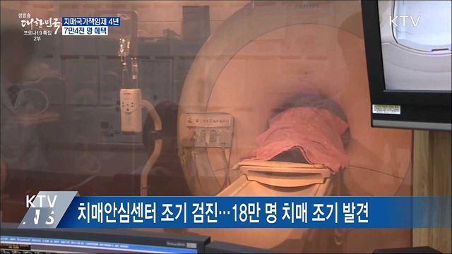 치매국가책임제 4년···중증 치매 7만4천 명 혜택