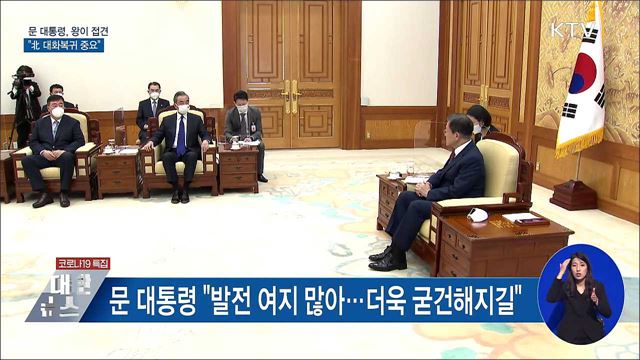 문 대통령, 中 왕이 접견···"北 대화복귀 중요"