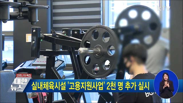 실내체육시설 '고용지원사업' 2천명 추가 실시