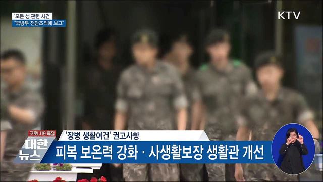 "모든 성 관련 사건 국방부 전담조직에 보고"
