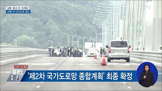 남북·동서 각 10개축···30분 내 간선도로 접근