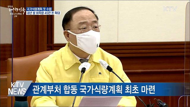 국가식량계획 첫 발표···내년 쌀 비축량 45만 톤으로 확대