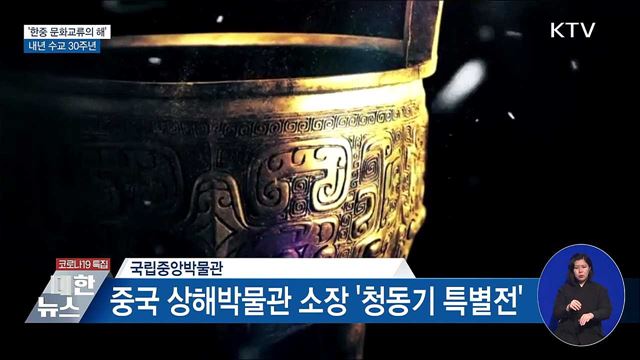 '한중 문화교류의 해'···내년 수교 30주년