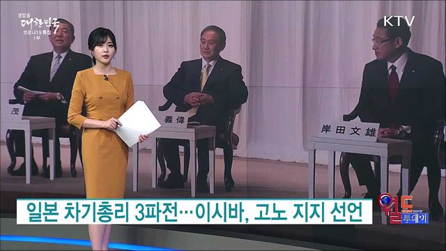 일본 차기총리 3파전···이시바, 고노 지지 선언 [월드 투데이]