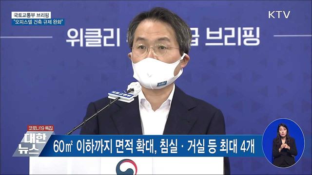 오피스텔 바닥난방 허용 확대···분양가상한제 개선 [오늘의 브리핑]