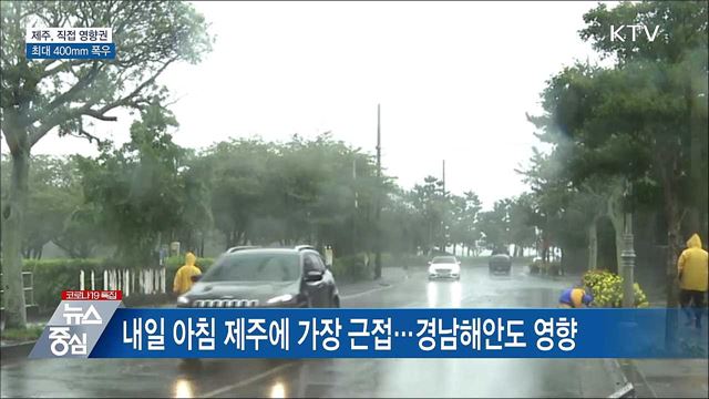 제주, '찬투' 직접영향권···최대 400mm 폭우