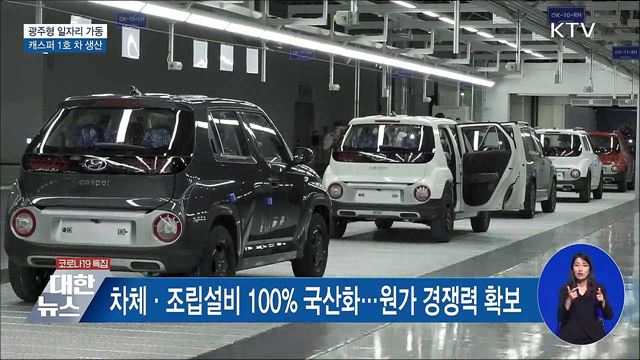 '광주형 일자리' 양산체제 본격 가동···"상생 첫걸음"