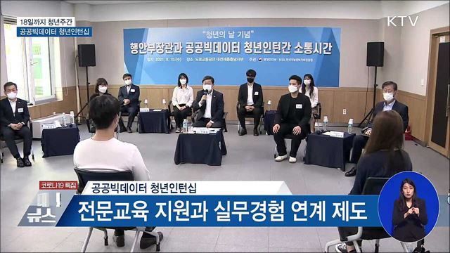 청년주간···공공빅데이터 청년인턴십