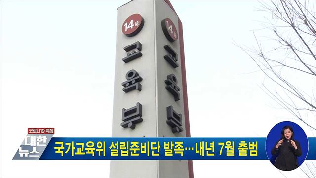 국가교육위 설립준비단 발족···내년 7월 출범