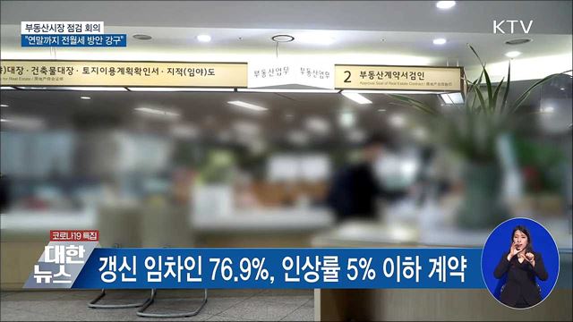 홍 부총리 "연말까지 전월세가격 안정 방안 강구"