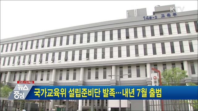 국가교육위 설립준비단 발족···내년 7월 출범