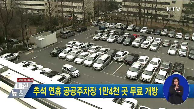추석 연휴 공공주차장 1만4천 곳 무료 개방