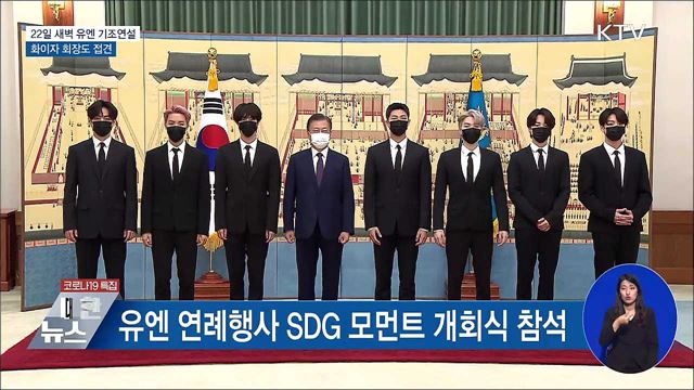 22일 새벽 유엔총회 기조연설···화이자 회장 접견