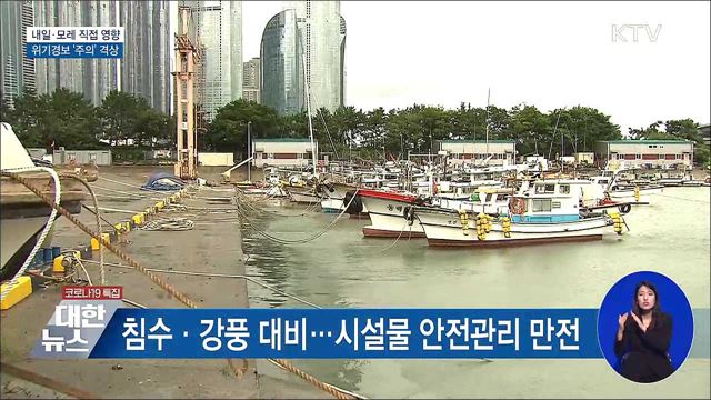 내일·모레 직접 영향권···위기경보 '주의'