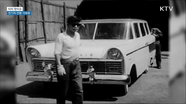 내연기관과의 결별···전기차 전환 가속화 [터치 핫이슈]