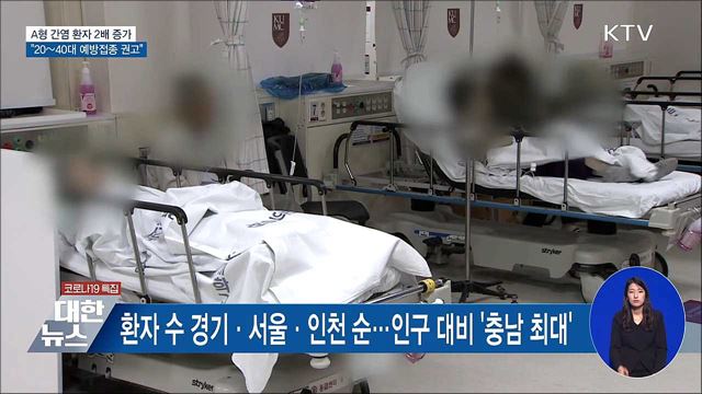 A형 간염 환자 2배 증가···"20~40대 예방접종 권고"