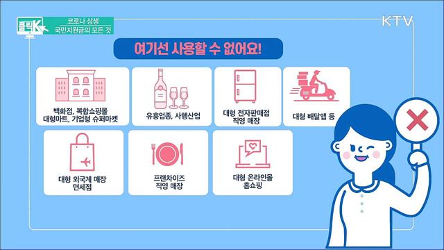 코로나 상생 국민지원금의 모든 것 [클릭K]