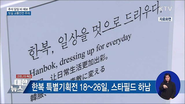 추석 당일 비 예보···빗길 교통안전 주의