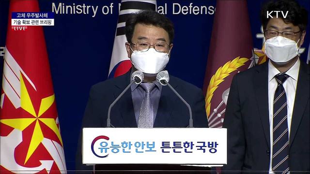 고체 우주발사체 기술 확보 관련 브리핑