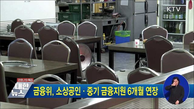 금융위, 소상공인·중기 금융지원 6개월 연장