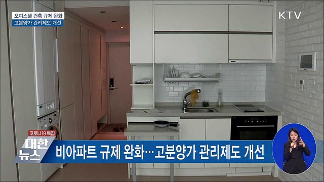 오피스텔 바닥난방 허용 확대···분양가상한제 개선