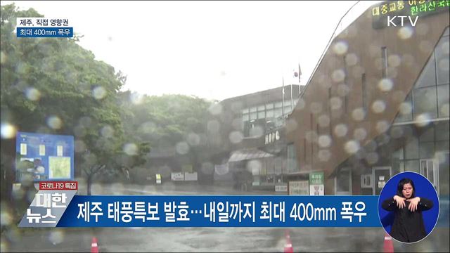제주, '찬투' 직접영향권···최대 400mm 폭우