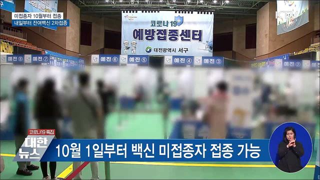 미접종자도 10월부터 접종 가능···18일부터 예약