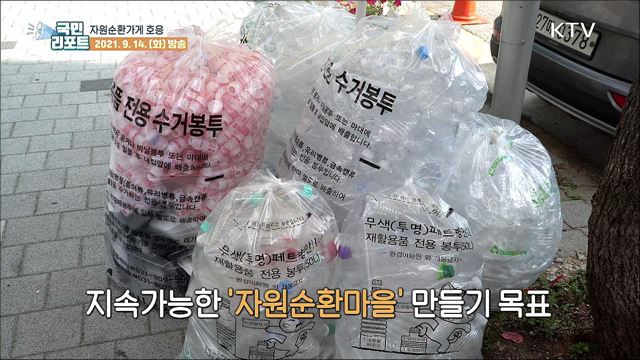 올바른 분리 배출하면 '지역 화폐' 지급 호응