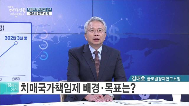 치매국가책임제 4년, 성과와 향후 과제 [경제&이슈]